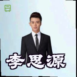 李思源